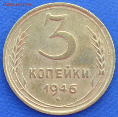 3 копейки 1946 г. до 14.06.16 в 22- 00 мск - 11