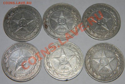 10- Полтинников 1922г-6шт., 1924г.-4шт. до 18 ноября в 21:55 - д.з. 119