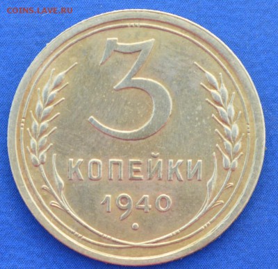 3 копейки 1940 г. до 14.06.16 в 22- 00 мск - 12