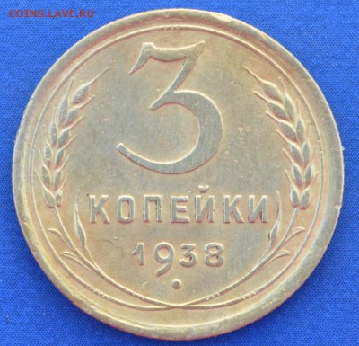 3 копейки 1938 г. до 14.06.16 в 22- 00 мск - 13