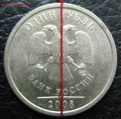 1 рубля 2008 СПМД поворот 90 гр. - IMG_0271.JPG