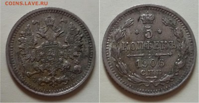 5 копеек 1906 - IMG_20160610_001858.JPG
