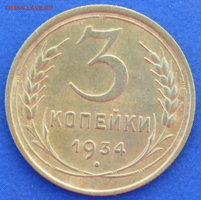 3 копейки 1934 г. до 14.06.16 в 22- 00 мск - 15