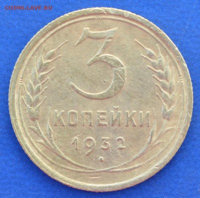 3 копейки 1932 г. до 14.06.16 в 22- 00 мск - 16