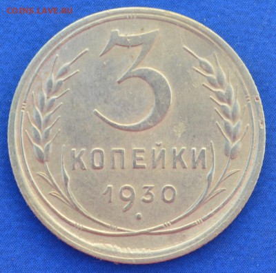 3 копейки 1930 г. до 14.06.16 в 22- 00 мск - 17