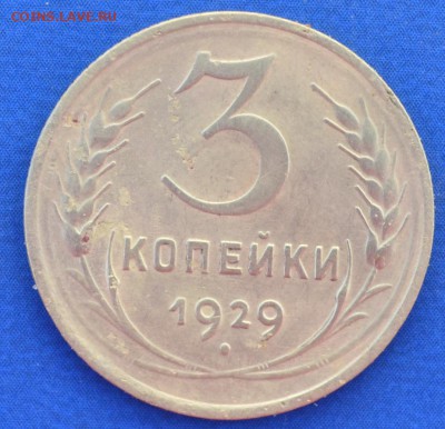 3 копейки 1929 г. до 14.06.16 в 22- 00 мск - 18