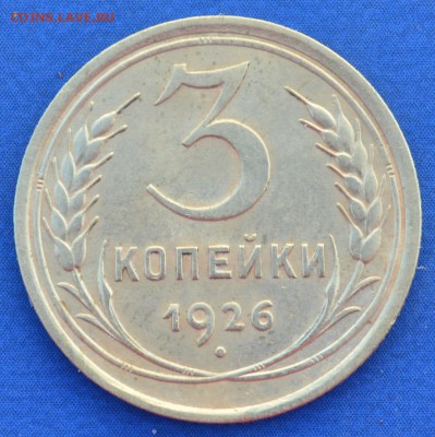 3 копейки 1926 г. до 14.06.16 в 22- 00 мск - 19