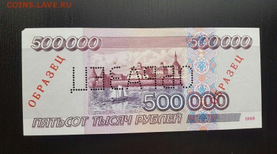 500.000р. 1995 г. ОБРАЗЕЦ. ПРЕСС. - npqaMkhnEJ0