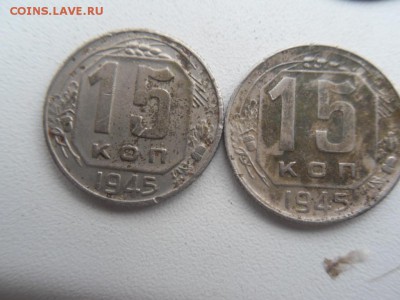 15 копеек 1945 - SDC19920.JPG