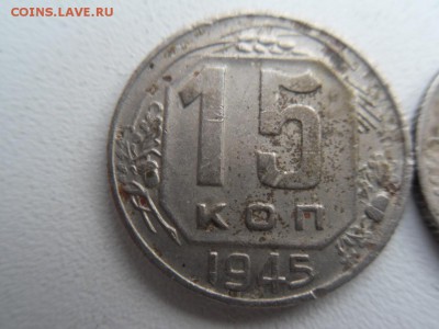 15 копеек 1945 - SDC19921.JPG