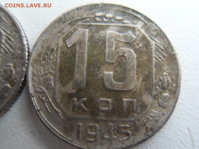 15 копеек 1945 - SDC19922.JPG
