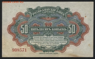 50 копеек 1919 г Харбин.Сохранность! до 22-00 мск 12.06.16г - 50к Харбин реверс