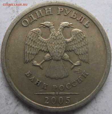1 руб. 1998г и 2005г шт 1.1Б и 1.1В??? - DSCN0600.JPG