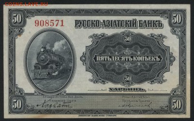 50 копеек 1919 г Харбин.Сохранность! до 22-00 мск 12.06.16г - 50к Харбин аверс