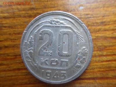 20 копеек 1943 - SDC19942.JPG