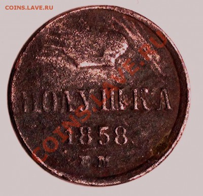 полушка 1858 года ЕМ до 23.00 по Москве 17.11.2010 года - DSC00585.JPG