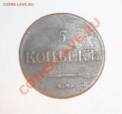5 копеек1835 - P1040559.JPG