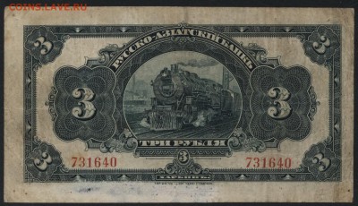 3 рубля 1919 г Харбин. Рус Аз банк до 22-00 мск 12.06.16г - 3р Харбин   реверс