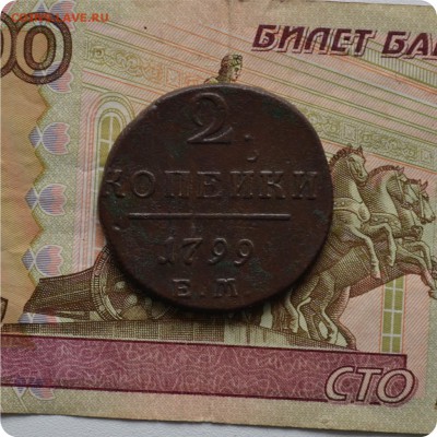 2 копейки 1799 год. До 16.06.16. - DSC_1744.JPG