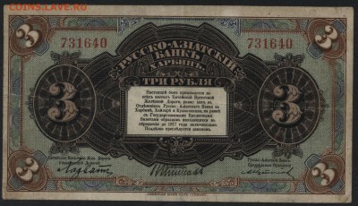 3 рубля 1919 г Харбин. Рус Аз банк до 22-00 мск 12.06.16г - 3р Харбин   аверс