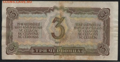 3 червонца 1937 года. Ис, 2 вып.до 22-00 мск 22.05.16 г. - 3ч 1937 Ис реверс