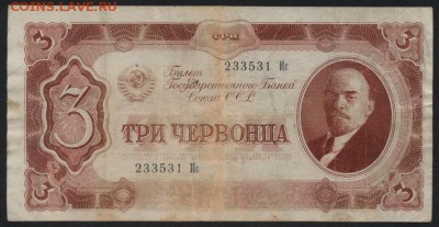 3 червонца 1937 года. Ис, 2 вып.до 22-00 мск 22.05.16 г. - 3ч 1937 Ис аверс