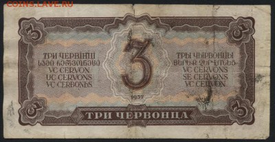 3 червонца 1937 года. ЬВ, 1 вып.до 22-00 мск 22.05.16 г. - 3ч 1937 ЬВ реверс