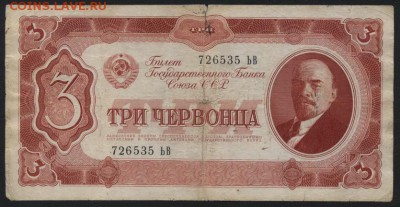 3 червонца 1937 года. ЬВ, 1 вып.до 22-00 мск 22.05.16 г. - 3ч 1937 ЬВ аверс