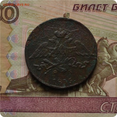 5 копеек 1835 год. ЕМ Состояние. До 16.06.16. - DSC_1781.JPG
