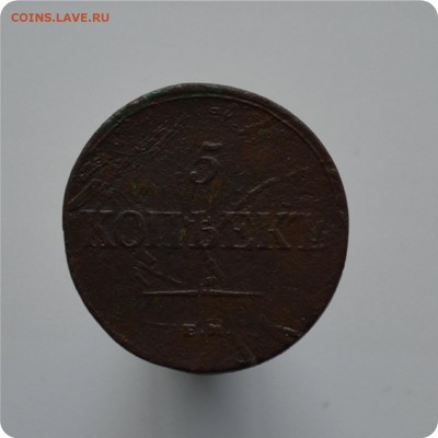 5 копеек 1835 год. ЕМ Состояние. До 16.06.16. - DSC_1768.JPG