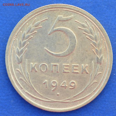 5 копеек 1949 г. до 14.06.16 в 22- 00 мск - 21