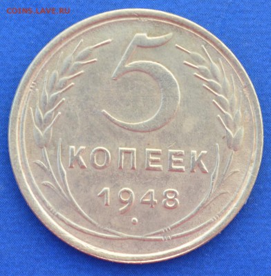 5 копеек 1948 г. до 14.06.16 в 22- 00 мск - 22