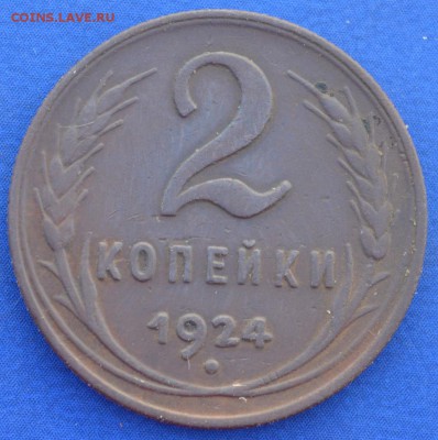 2 копейки 1924 г. до 14.06.16 в 22- 00 мск - 10