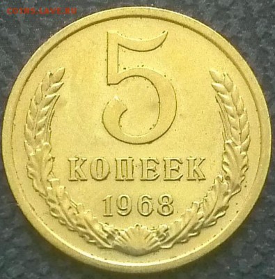 5 копеек 1968 оценка - 5-1-1