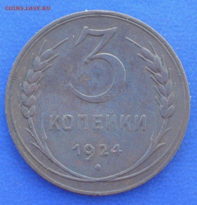 3 копейки 1924 г. до 14.06.16 в 22- 00 мск - 20