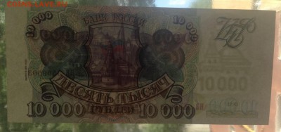 10000 руб 1993г (1994) UNC пресс до 16.06.2016г - image