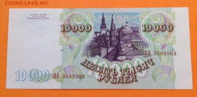 10000 руб 1993г (1994) UNC пресс до 16.06.2016г - image