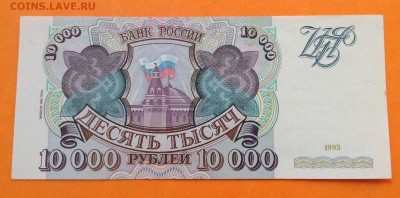 10000 руб 1993г (1994) UNC пресс до 16.06.2016г - image