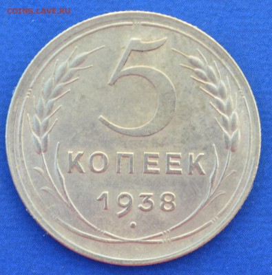 5 копеек 1938 г. до 14.06.16 в 22- 00 мск - 23