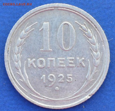 10 копеек 1925 г. до 14.06.16 в 22- 00 мск - 25