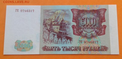 5000руб 1993 г (1994) UNC  пресс до 16.06.2016г - image