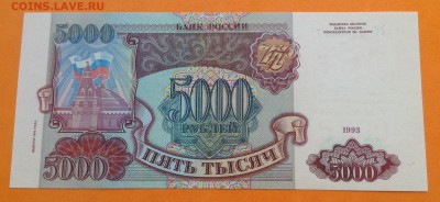 5000руб 1993 г (1994) UNC  пресс до 16.06.2016г - image
