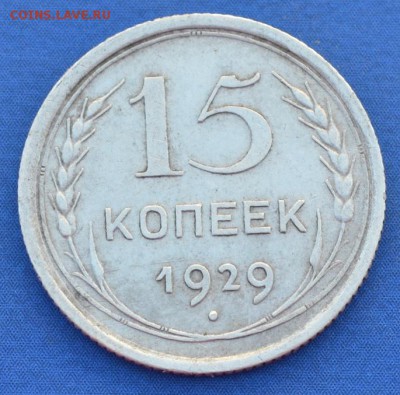 15 копеек 1929 г. до 14.06.16 в 22- 00 мс - 26