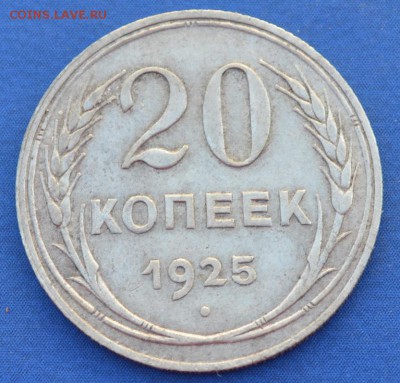 20 копеек 1925 г. до 14.06.16 в 22- 00 мск - 27
