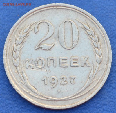 20 копеек 1927 г. до 14.06.16 в 22- 00 мск - 28