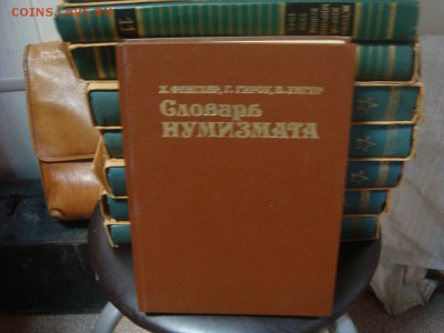 Книги-справочники-энциклопедии - DSC04523.JPG