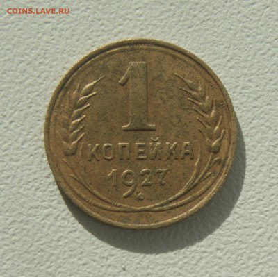 1 копейка 1927 года с рубля до 16.06 22.00 МСК - DSC06828.JPG