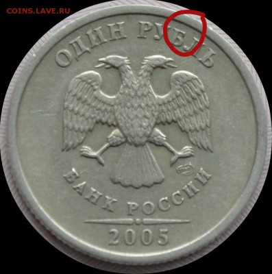 1 руб. 1998г и 2005г шт 1.1Б и 1.1В??? - IMG_20160610_172316
