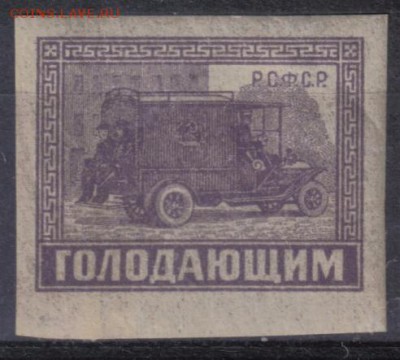РСФСР 1922г Голодающим №2 до 13.06 22.00мск - РСФСР 1922г Голодающим №2-1