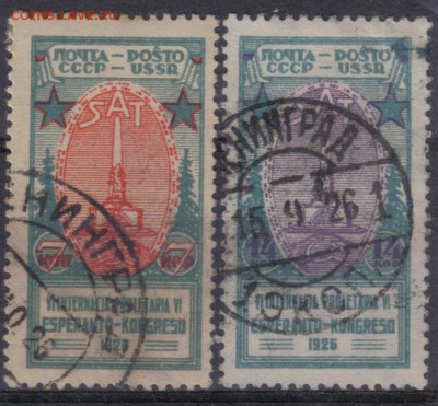 СССР 1926г Эсперанто полн.серия до 13.06 22.00мск - СССР 1926г Эсперанто полн.серия-1